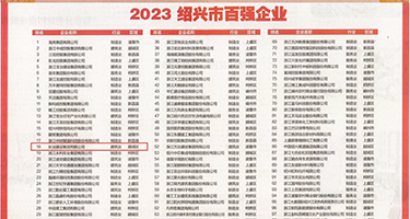 老板用大鸡巴操女人的逼权威发布丨2023绍兴市百强企业公布，长业建设集团位列第18位
